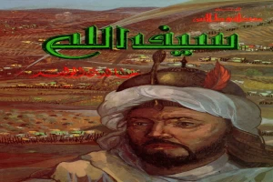 غلاف كتاب سيف الله خالد بن الوليد بقلم كاتب غير محدد غلاف كتاب سيف الله خالد بن الوليد بقلم كاتب غير محدد